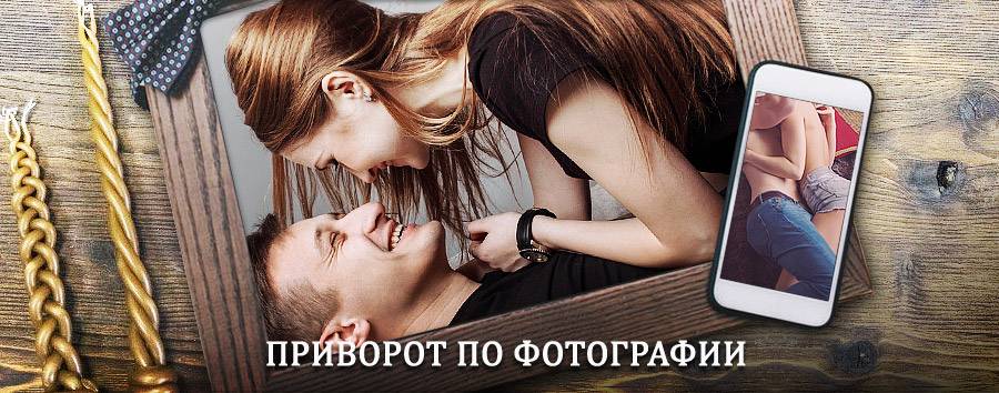 Сильный приворот по фотографии | Шарлык