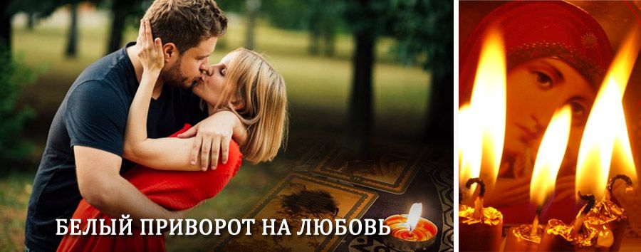 Приворот в домашних условиях на мужчину в Шарлыке