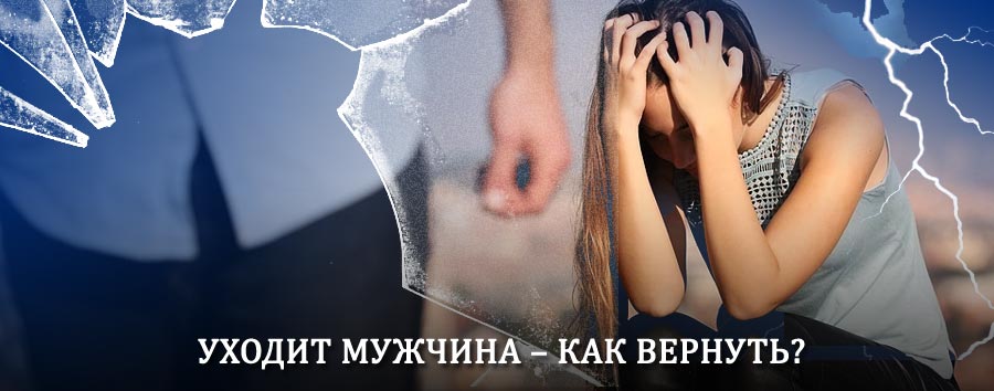 Как вернуть мужа в семью – действенный способ от гадалки в Шарлыке
