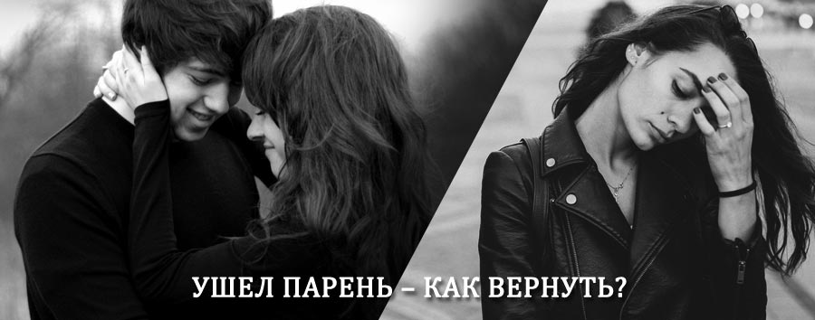Как вернуть парня после расставания – действенный приворот от гадалки в Шарлыке